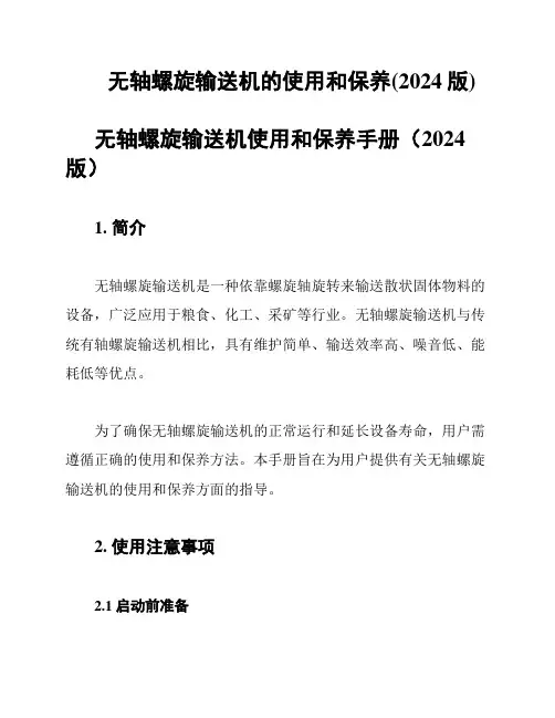 无轴螺旋输送机的使用和保养(2024版)