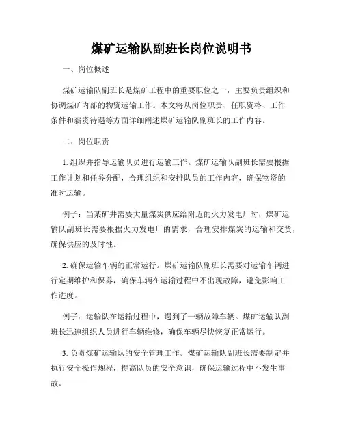 煤矿运输队副班长岗位说明书