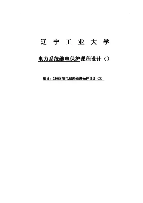 推荐-220kV输电线路距离保护设计课程设计 精品