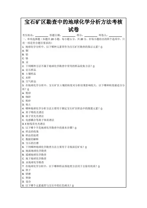 宝石矿区勘查中的地球化学分析方法考核试卷