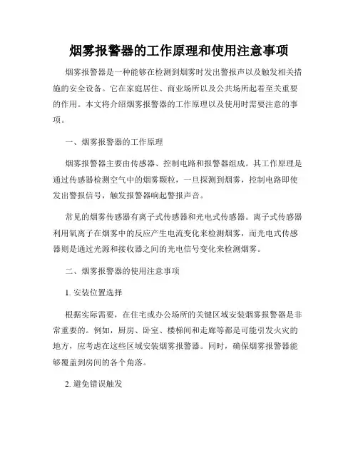 烟雾报警器的工作原理和使用注意事项