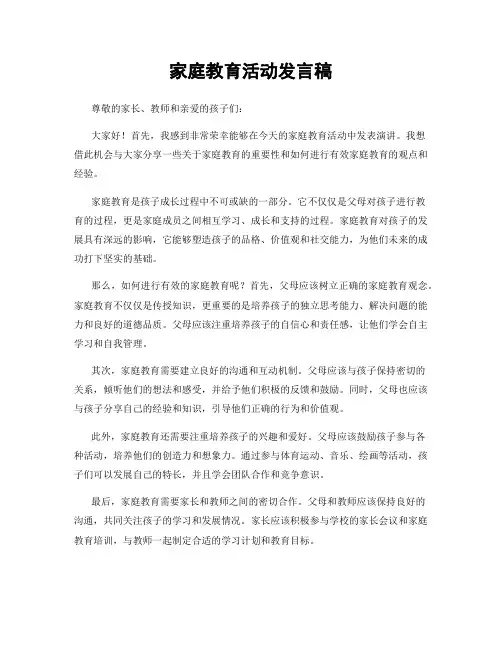 家庭教育活动发言稿