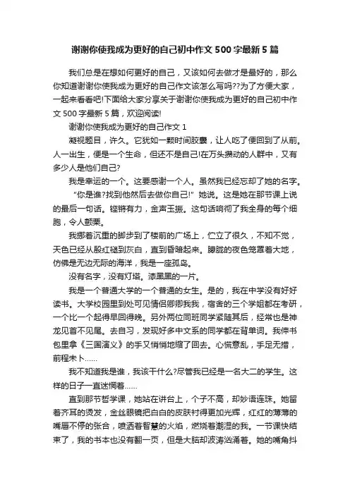 谢谢你使我成为更好的自己初中作文500字最新5篇