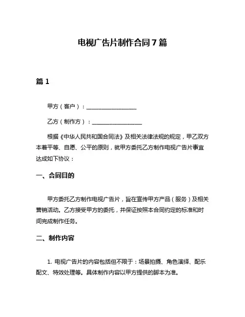 电视广告片制作合同7篇