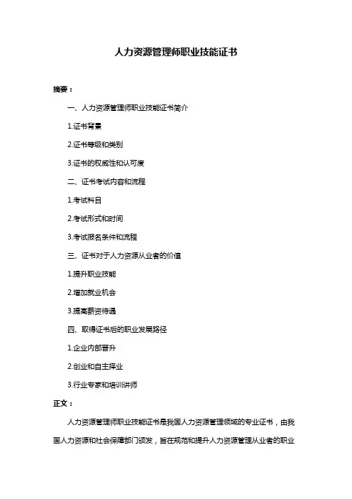 人力资源管理师职业技能证书