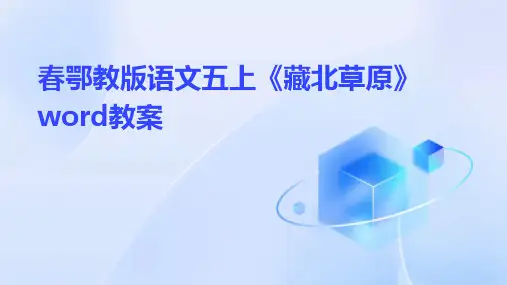 春鄂教版语文五上《藏北草原》word教案2024新版