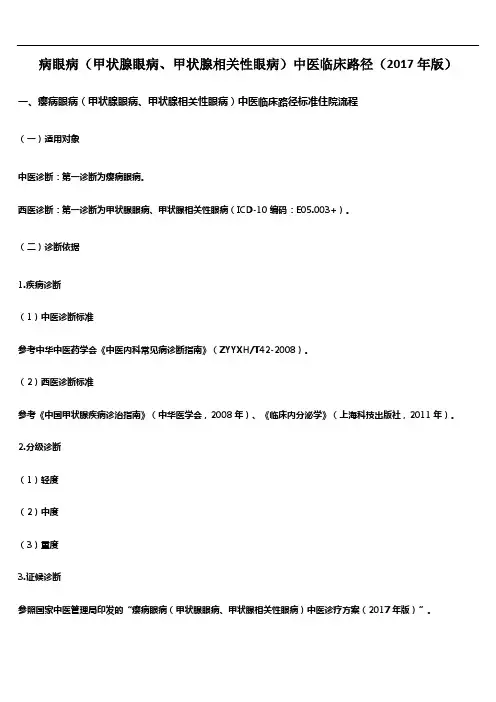 病眼病(甲状腺眼病、甲状腺相关性眼病)中医临床路径(2017年版)