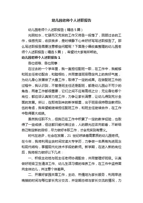 幼儿园老师个人述职报告（精选5篇）