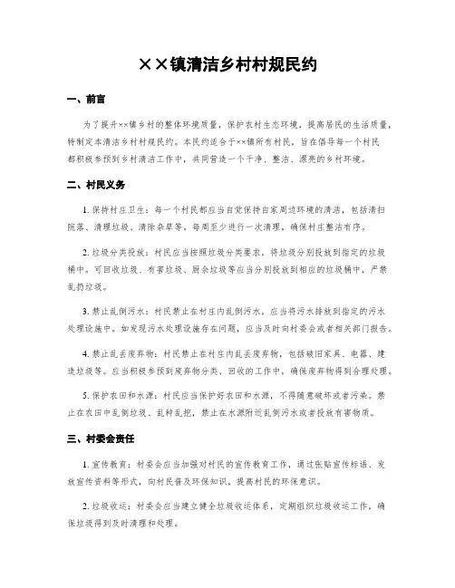 镇清洁乡村村规民约