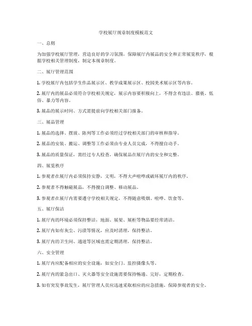 学校展厅规章制度模板范文