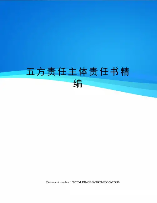 五方责任主体责任书精编