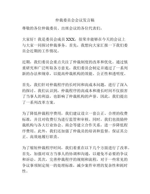 仲裁委员会会议发言稿