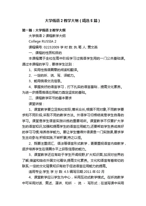 大学俄语2教学大纲（精选5篇）