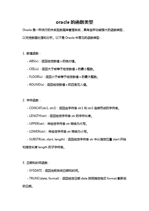oracle的函数类型