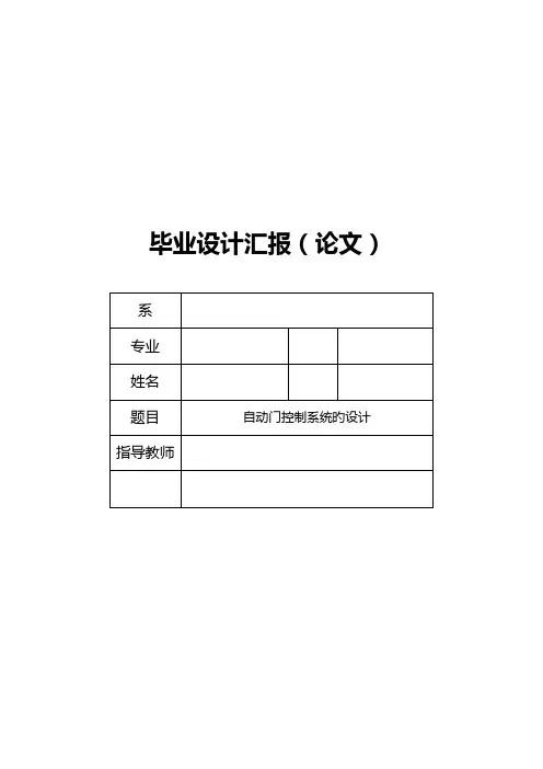 自动门控制系统的设计