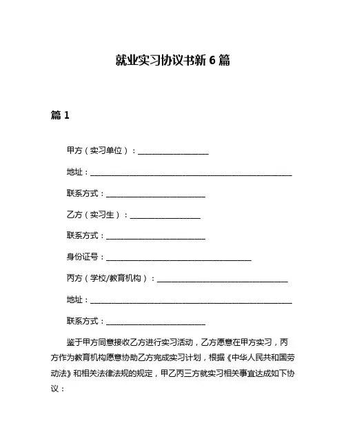 就业实习协议书新6篇