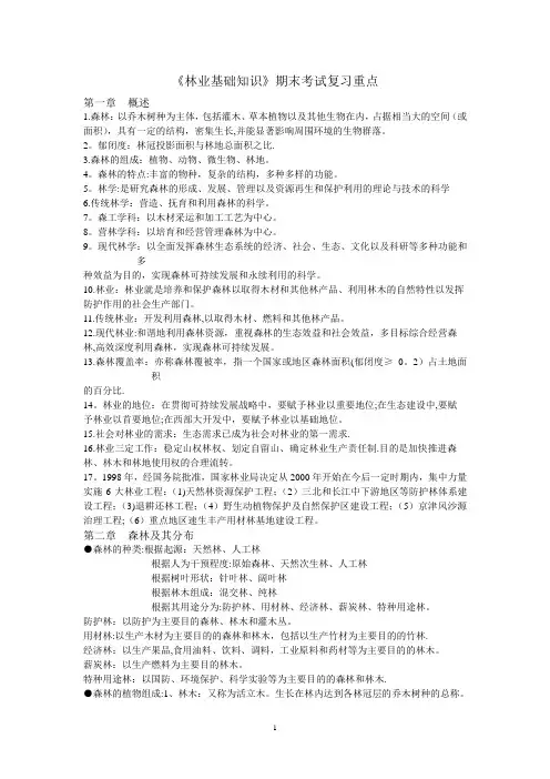 林业基础知识期末考试重点