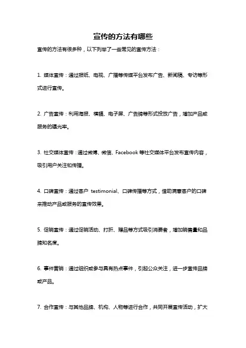宣传的方法有哪些
