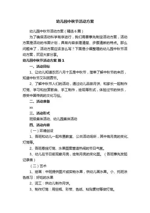 幼儿园中秋节活动方案