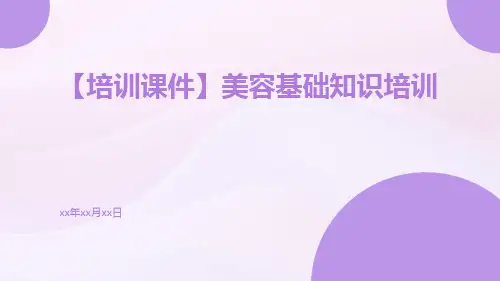 【培训课件】美容基础知识培训