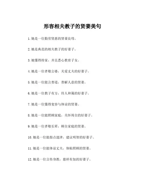 形容相夫教子的贤妻美句