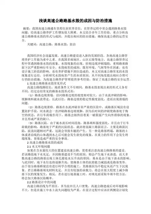 浅谈高速公路路基水毁的成因与防治措施