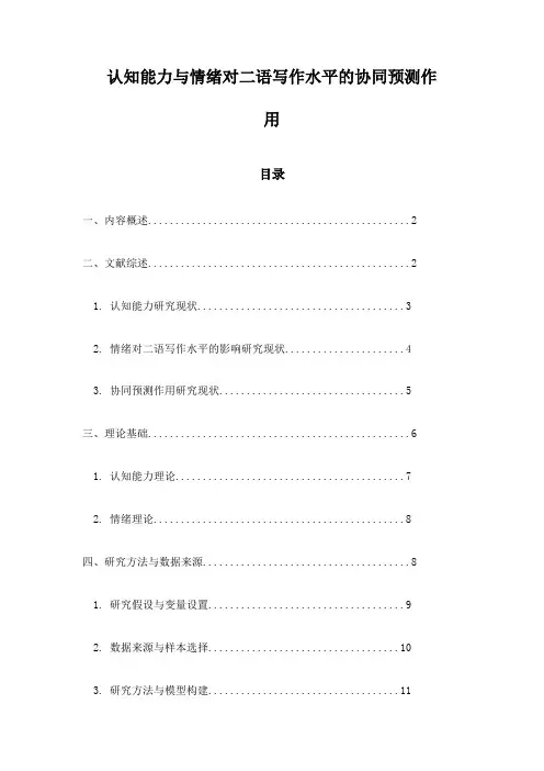 认知能力与情绪对二语写作水平的协同预测作用