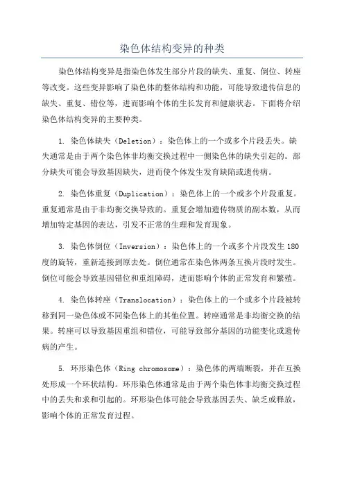 染色体结构变异的种类