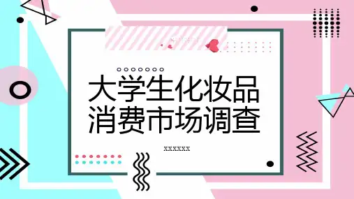 大学生化妆品消费市场调查