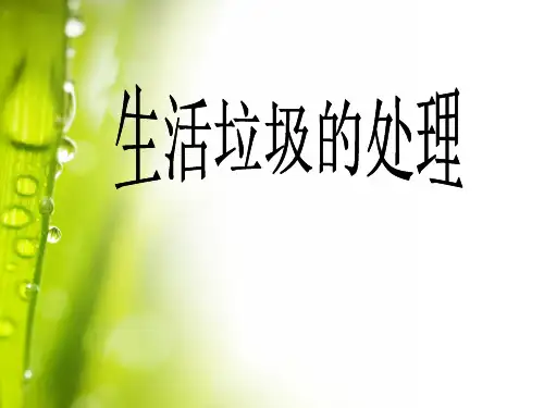 (完整)生活垃圾的处理处置学习课件PPT精品PPT资料精品PPT资料