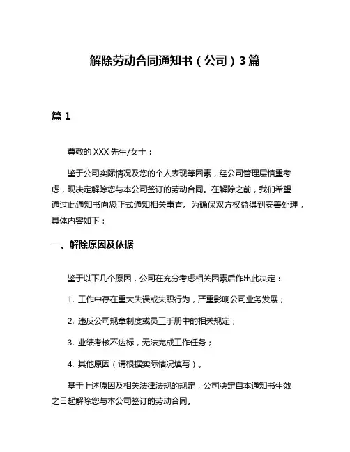 解除劳动合同通知书(公司)3篇