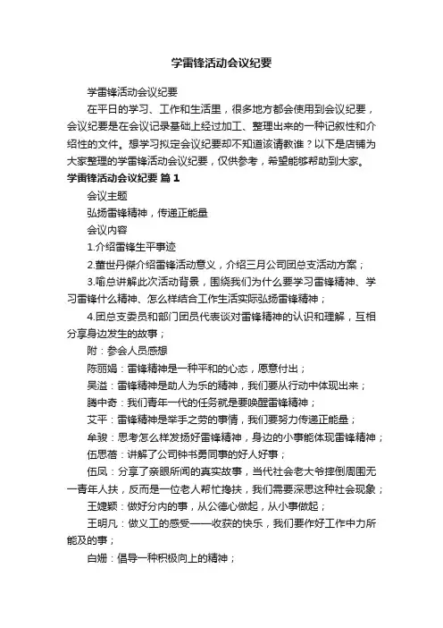 学雷锋活动会议纪要