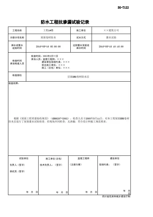 002-SG-T122_防水工程抗渗漏试验记录(范例)