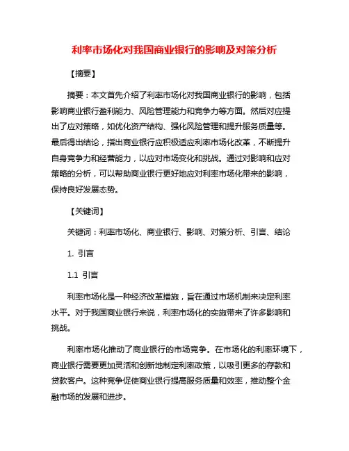 利率市场化对我国商业银行的影响及对策分析