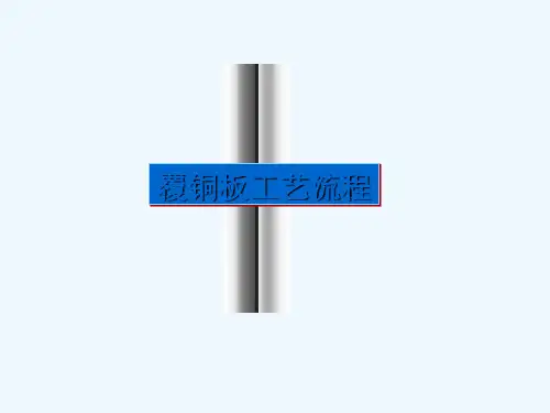 覆铜板工艺流程介绍PPT(21张)