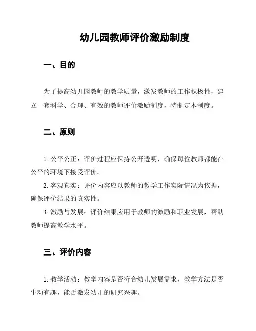 幼儿园教师评价激励制度