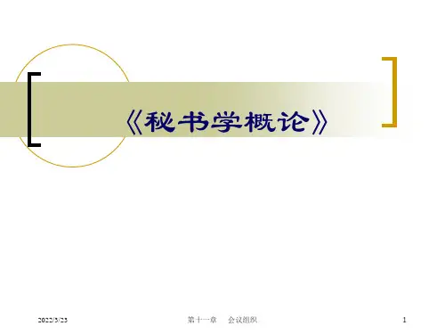 秘书学概论(PPT31页)
