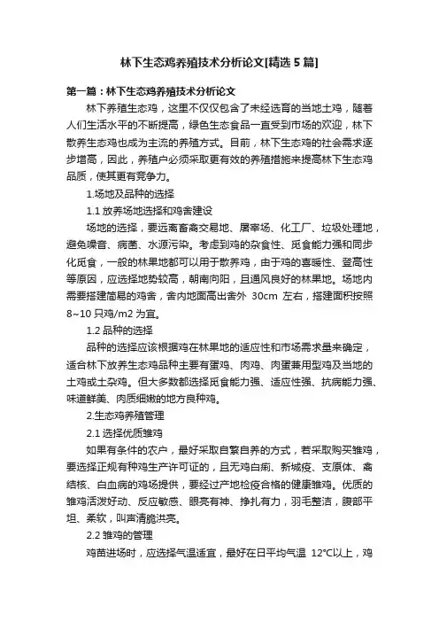 林下生态鸡养殖技术分析论文[精选5篇]
