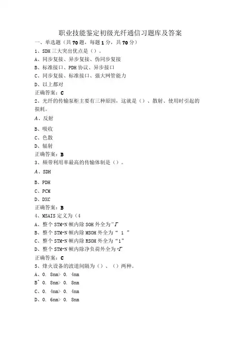 职业技能鉴定初级光纤通信习题库及答案