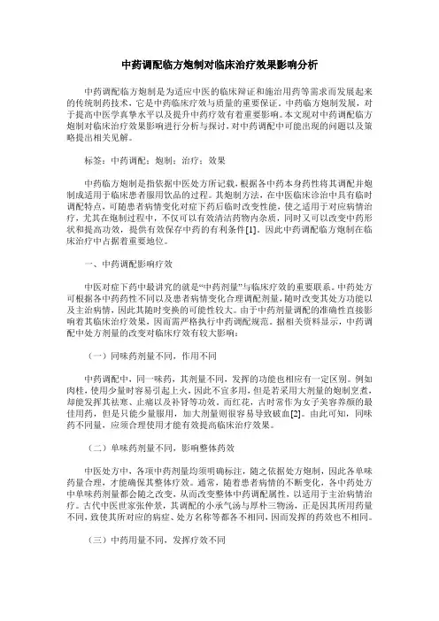 中药调配临方炮制对临床治疗效果影响分析