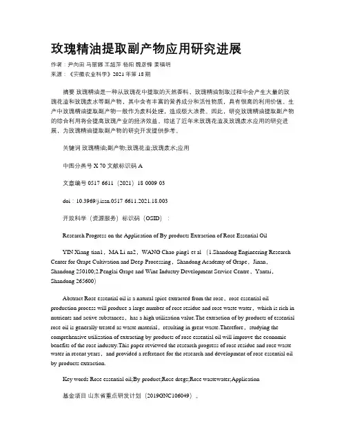 玫瑰精油提取副产物应用研究进展