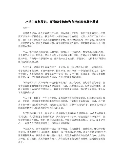 小学生理想周记:要脚踏实地地为自己的理想奠定基础