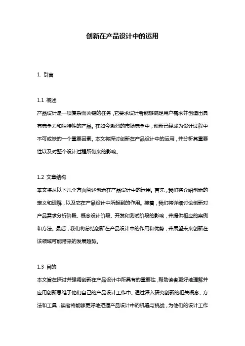 创新在产品设计中的运用