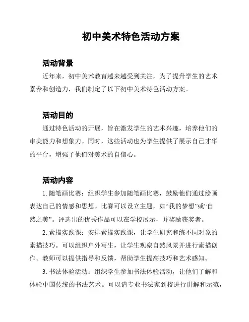 初中美术特色活动方案