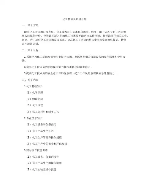 化工技术员培训计划