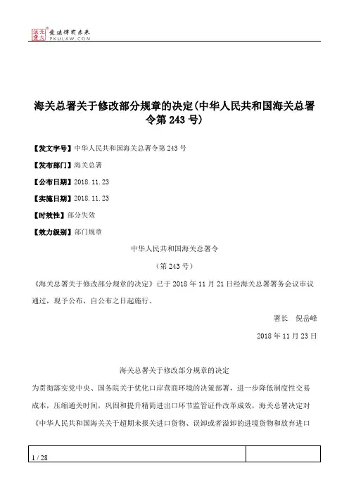 海关总署关于修改部分规章的决定(中华人民共和国海关总署令第243号)