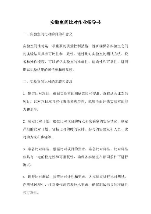 实验室间比对作业指导书