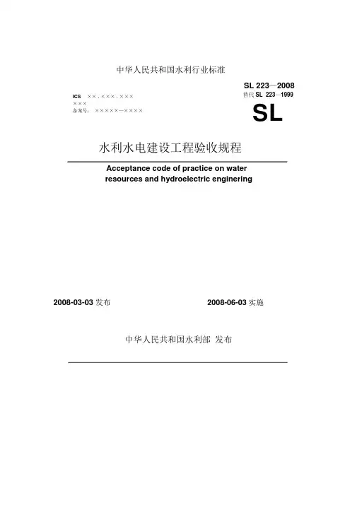 《水利水电建设工程验收规程》—SL223-2008