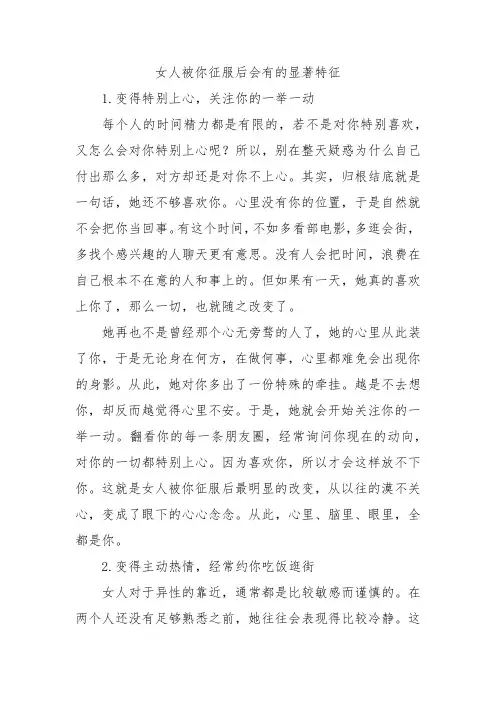 女人被你征服后会有的显著特征