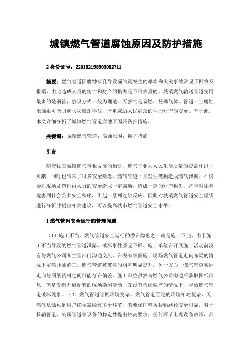 城镇燃气管道腐蚀原因及防护措施
